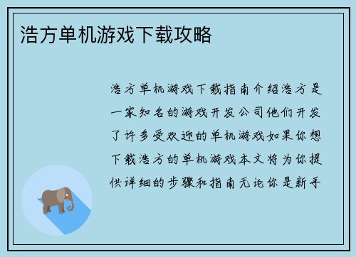浩方单机游戏下载攻略
