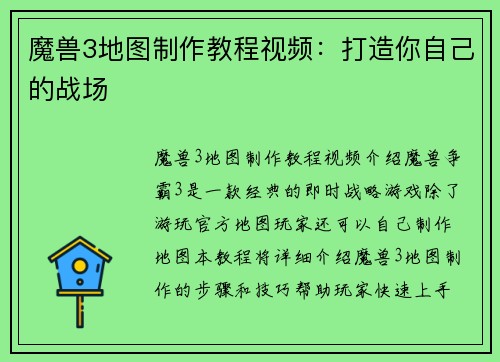 魔兽3地图制作教程视频：打造你自己的战场