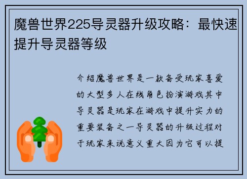 魔兽世界225导灵器升级攻略：最快速提升导灵器等级