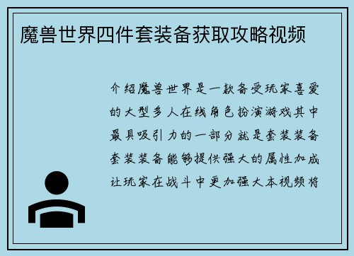 魔兽世界四件套装备获取攻略视频