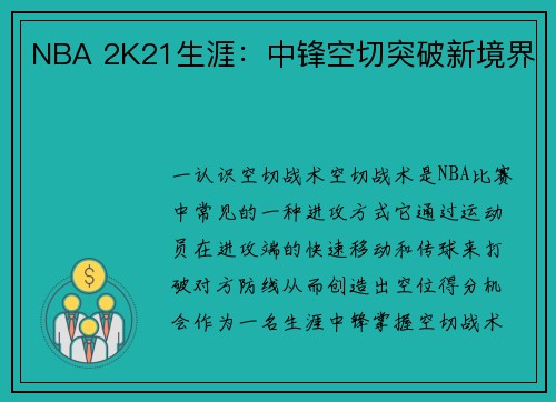 NBA 2K21生涯：中锋空切突破新境界