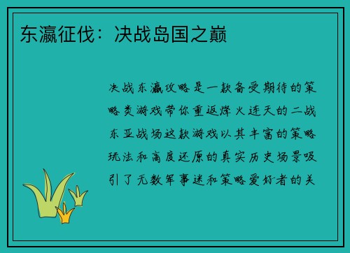 东瀛征伐：决战岛国之巅