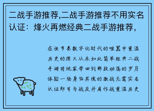 二战手游推荐,二战手游推荐不用实名认证：烽火再燃经典二战手游推荐，回味历史激战