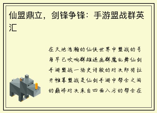 仙盟鼎立，剑锋争锋：手游盟战群英汇