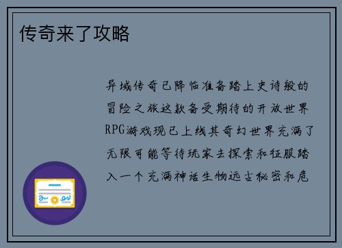 传奇来了攻略