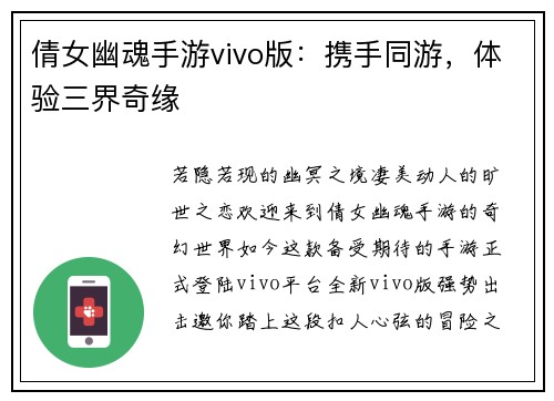 倩女幽魂手游vivo版：携手同游，体验三界奇缘