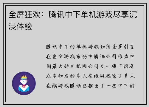 全屏狂欢：腾讯中下单机游戏尽享沉浸体验