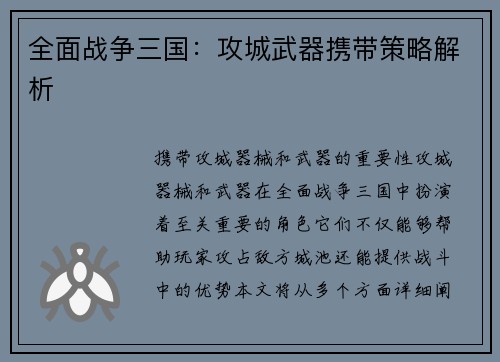 全面战争三国：攻城武器携带策略解析