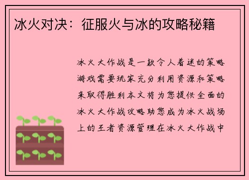 冰火对决：征服火与冰的攻略秘籍