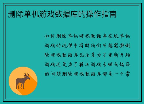 删除单机游戏数据库的操作指南