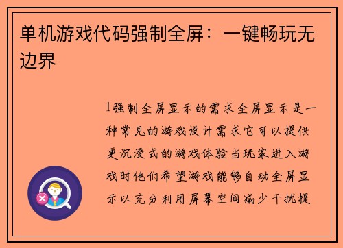 单机游戏代码强制全屏：一键畅玩无边界