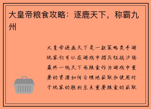 大皇帝粮食攻略：逐鹿天下，称霸九州
