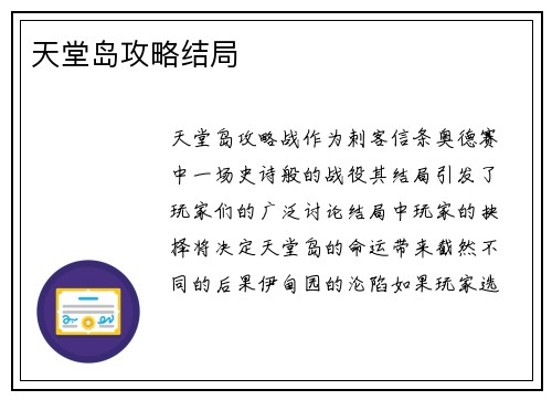 天堂岛攻略结局