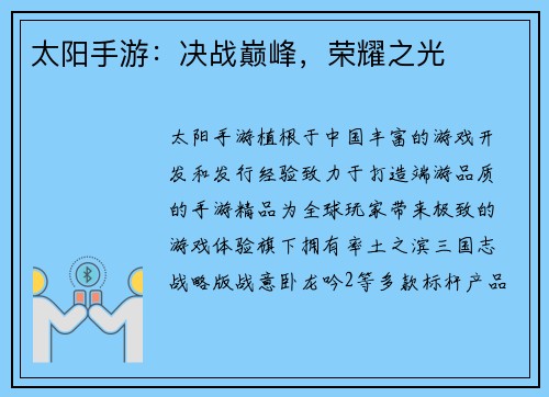 太阳手游：决战巅峰，荣耀之光