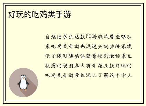 好玩的吃鸡类手游