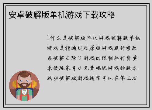 安卓破解版单机游戏下载攻略