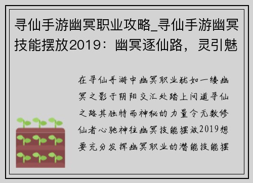 寻仙手游幽冥职业攻略_寻仙手游幽冥技能摆放2019：幽冥逐仙路，灵引魅影踏阴阳