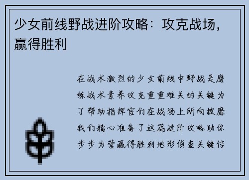 少女前线野战进阶攻略：攻克战场，赢得胜利
