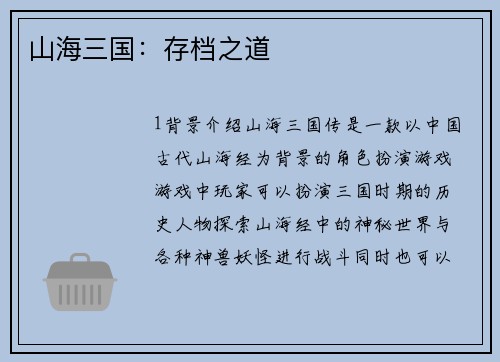 山海三国：存档之道