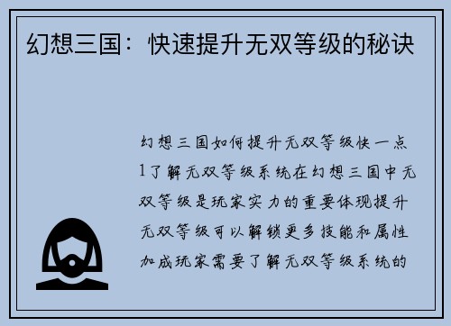 幻想三国：快速提升无双等级的秘诀