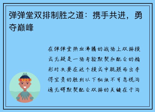 弹弹堂双排制胜之道：携手共进，勇夺巅峰