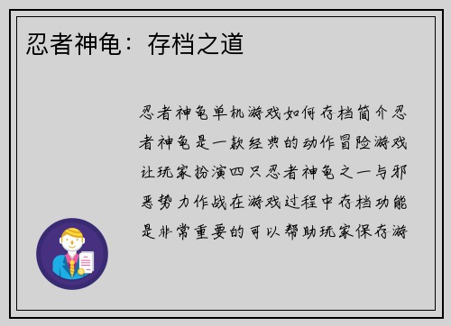 忍者神龟：存档之道