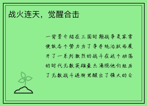 战火连天，觉醒合击