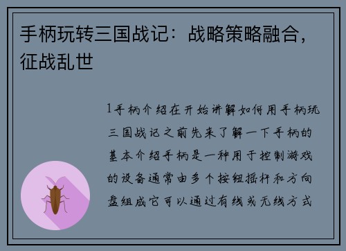 手柄玩转三国战记：战略策略融合，征战乱世