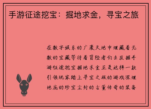 手游征途挖宝：掘地求金，寻宝之旅