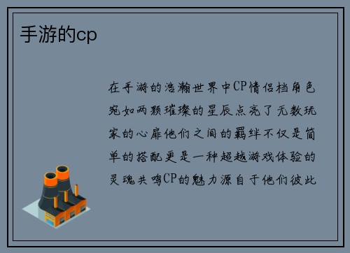 手游的cp