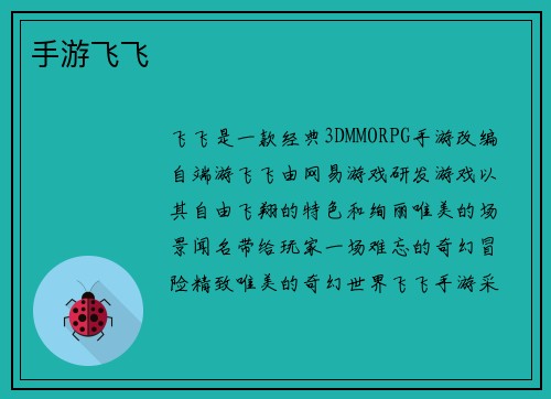 手游飞飞