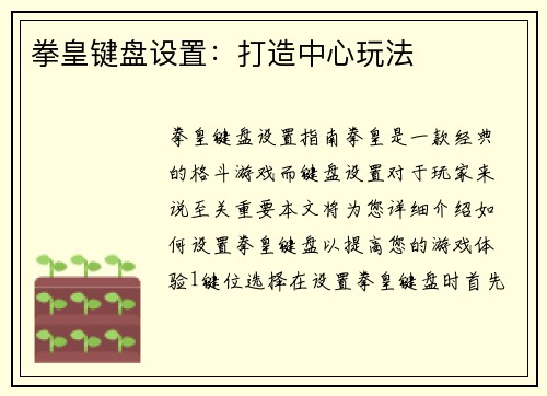 拳皇键盘设置：打造中心玩法