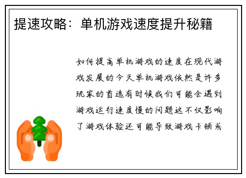 提速攻略：单机游戏速度提升秘籍