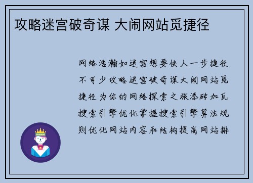 攻略迷宫破奇谋 大闹网站觅捷径