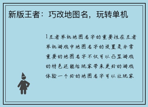 新版王者：巧改地图名，玩转单机