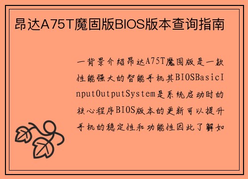 昂达A75T魔固版BIOS版本查询指南