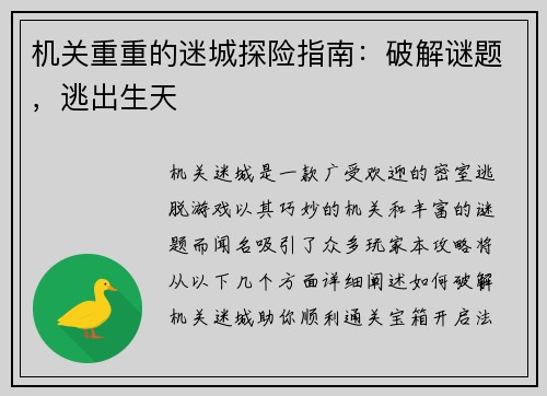 机关重重的迷城探险指南：破解谜题，逃出生天