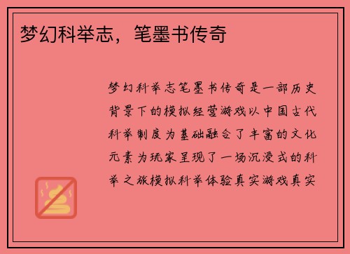 梦幻科举志，笔墨书传奇