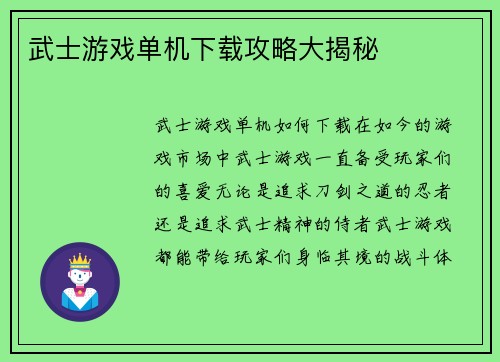 武士游戏单机下载攻略大揭秘