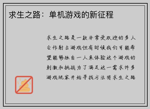 求生之路：单机游戏的新征程
