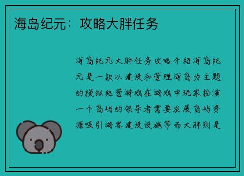 海岛纪元：攻略大胖任务
