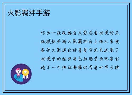 火影羁绊手游