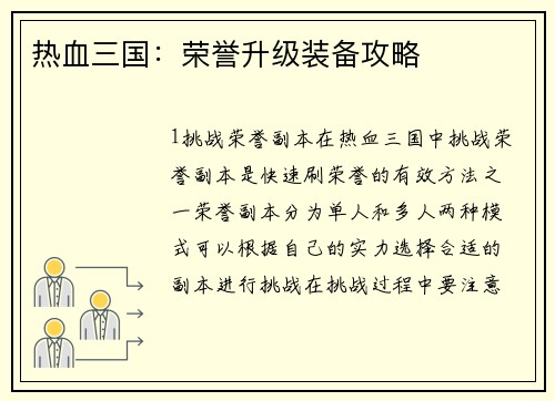 热血三国：荣誉升级装备攻略
