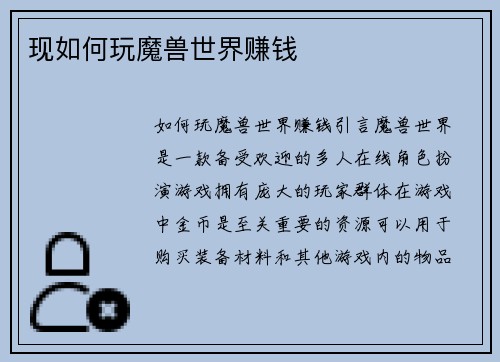现如何玩魔兽世界赚钱