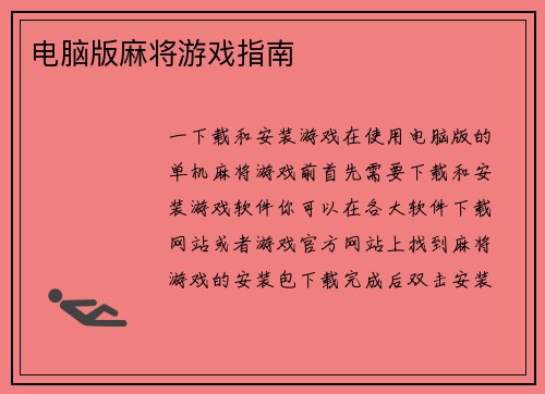电脑版麻将游戏指南