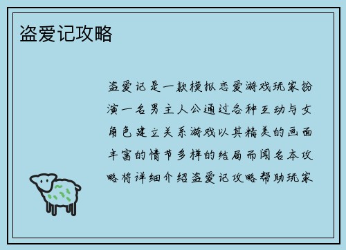 盗爱记攻略