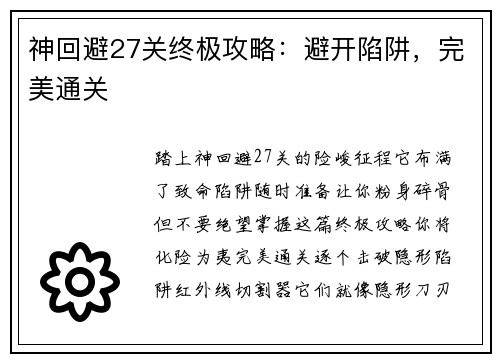 神回避27关终极攻略：避开陷阱，完美通关