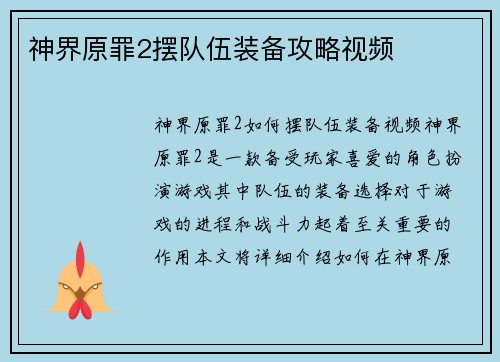 神界原罪2摆队伍装备攻略视频
