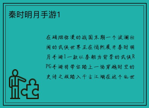 秦时明月手游1