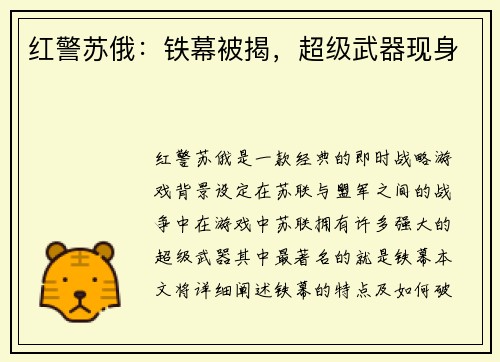 红警苏俄：铁幕被揭，超级武器现身